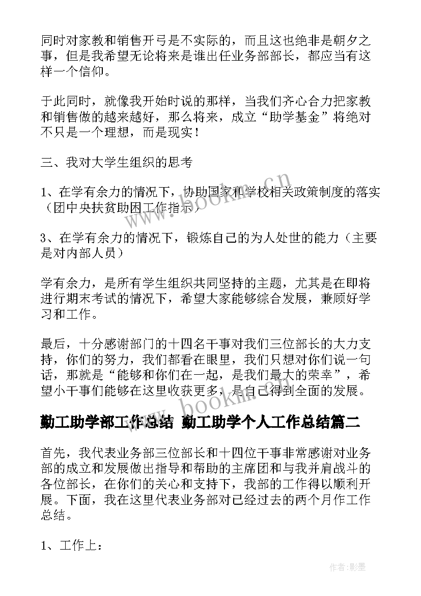 勤工助学部工作总结 勤工助学个人工作总结(精选6篇)