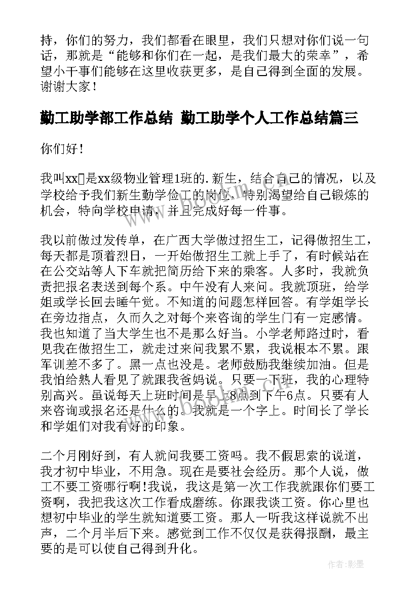 勤工助学部工作总结 勤工助学个人工作总结(精选6篇)