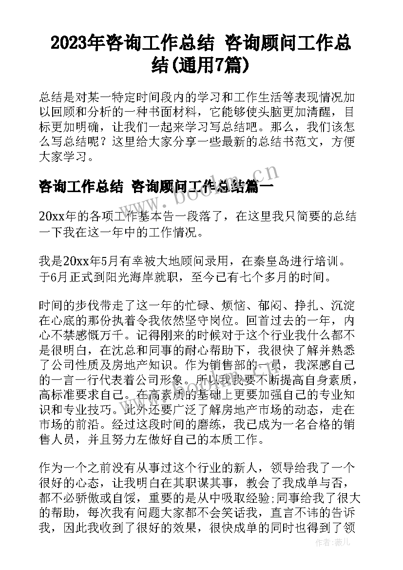 2023年咨询工作总结 咨询顾问工作总结(通用7篇)