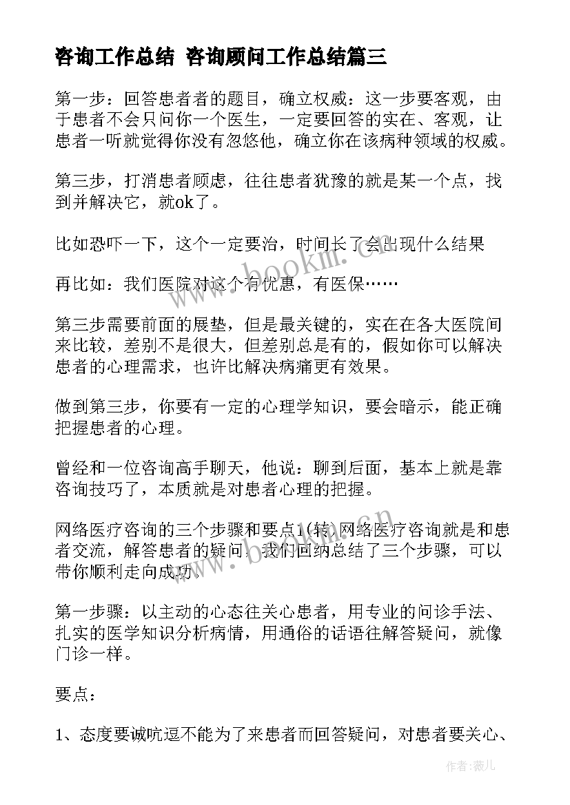 2023年咨询工作总结 咨询顾问工作总结(通用7篇)