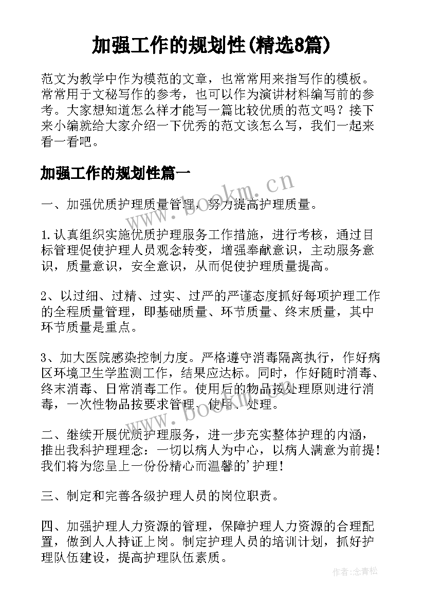 加强工作的规划性(精选8篇)