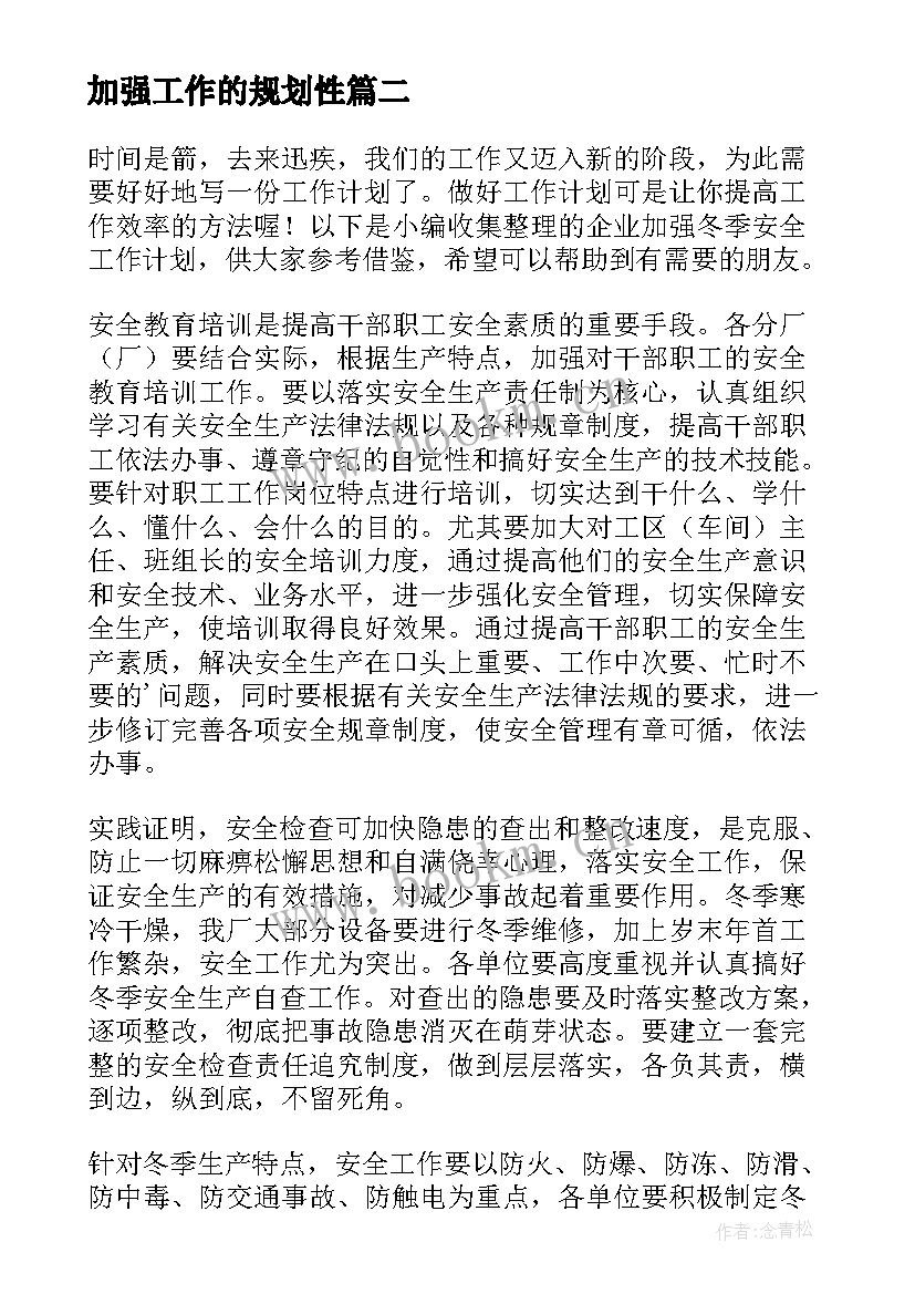 加强工作的规划性(精选8篇)