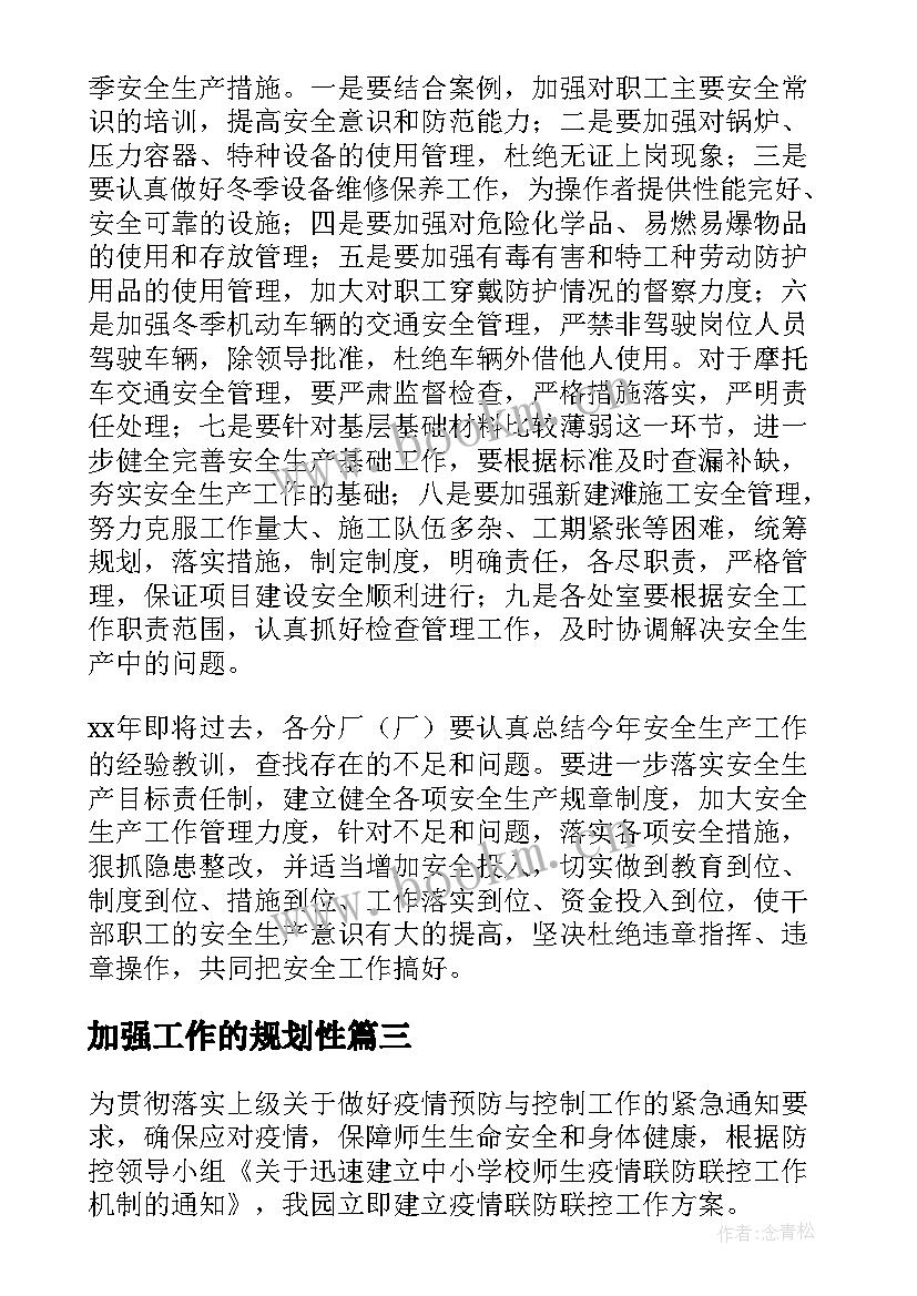 加强工作的规划性(精选8篇)