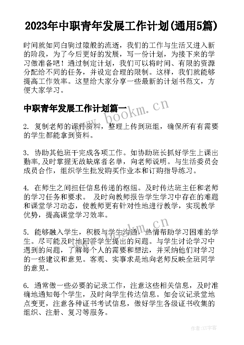 2023年中职青年发展工作计划(通用5篇)