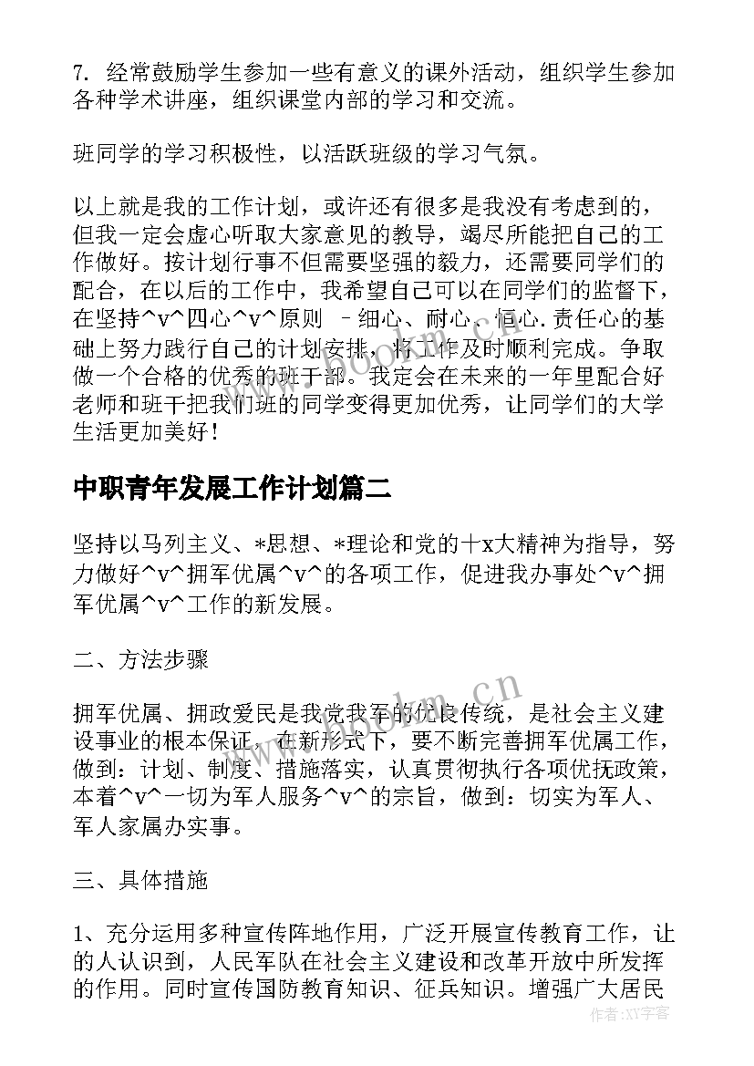 2023年中职青年发展工作计划(通用5篇)