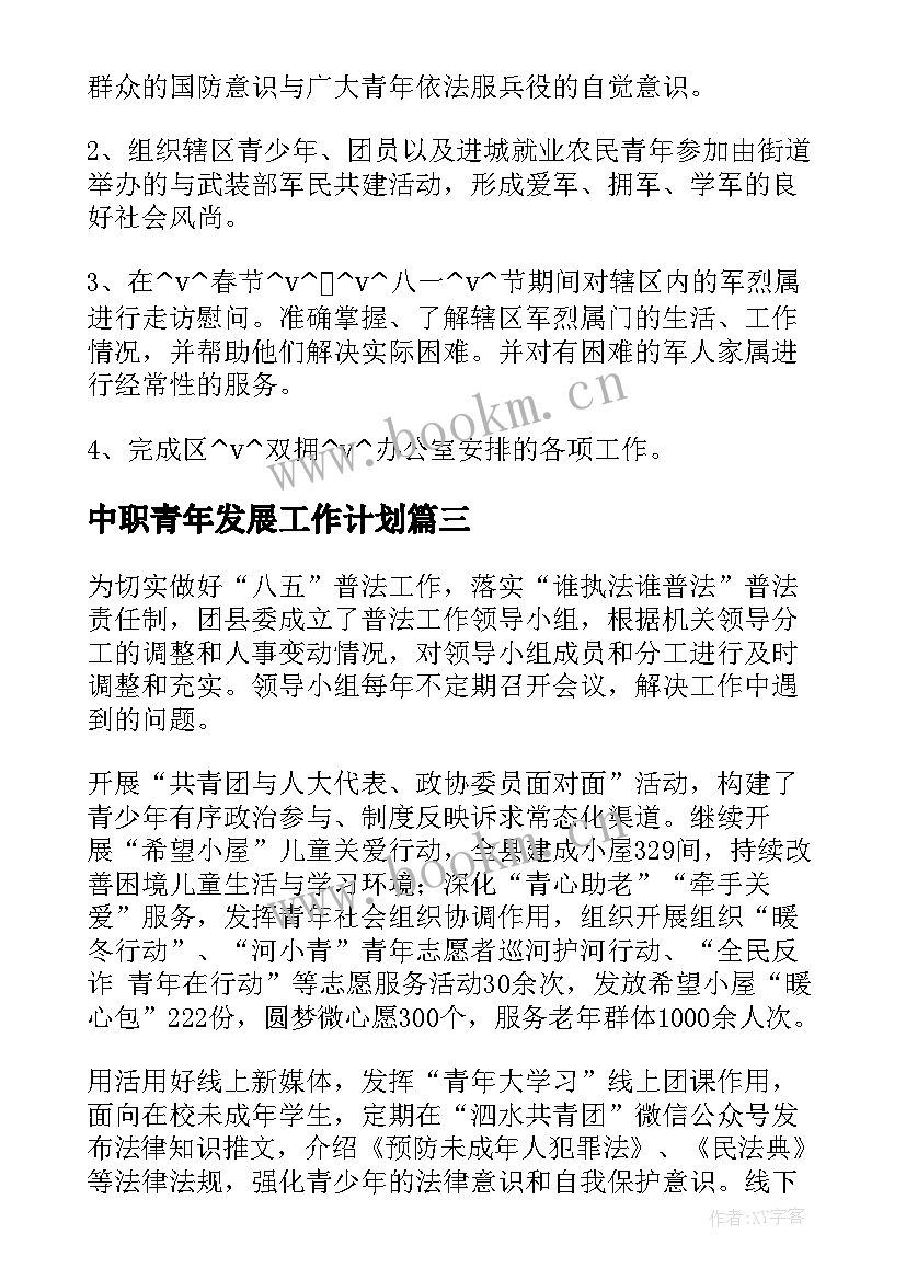 2023年中职青年发展工作计划(通用5篇)