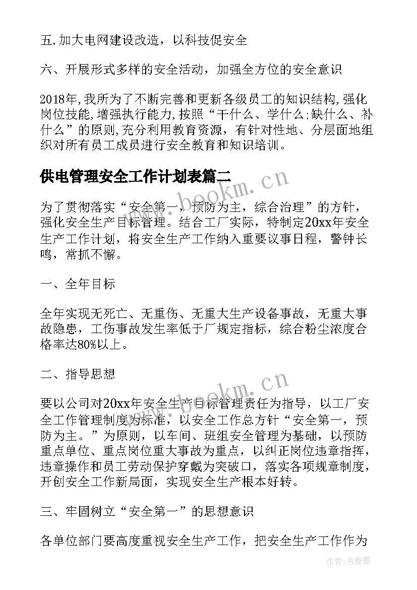 供电管理安全工作计划表(优质6篇)