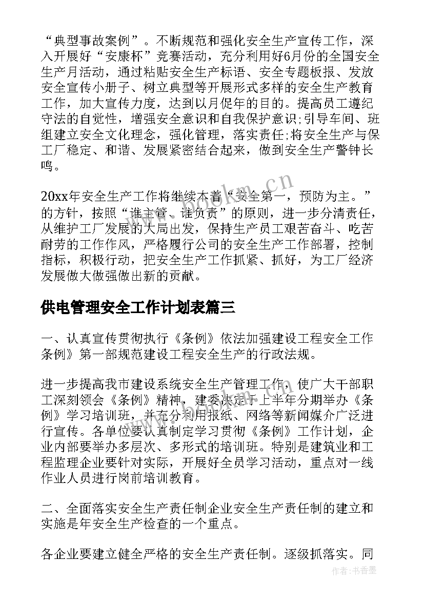 供电管理安全工作计划表(优质6篇)