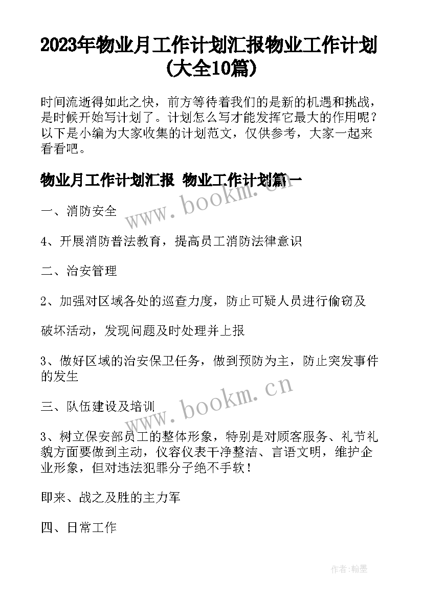 2023年物业月工作计划汇报 物业工作计划(大全10篇)