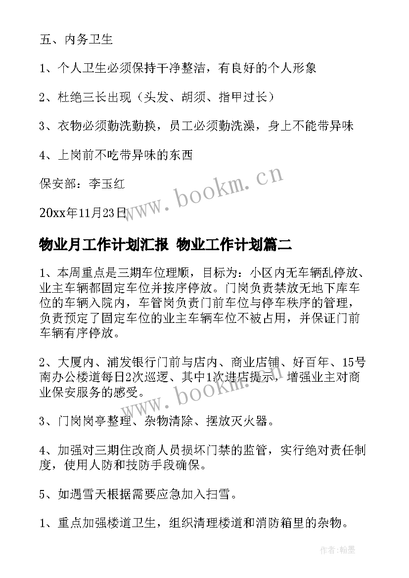 2023年物业月工作计划汇报 物业工作计划(大全10篇)