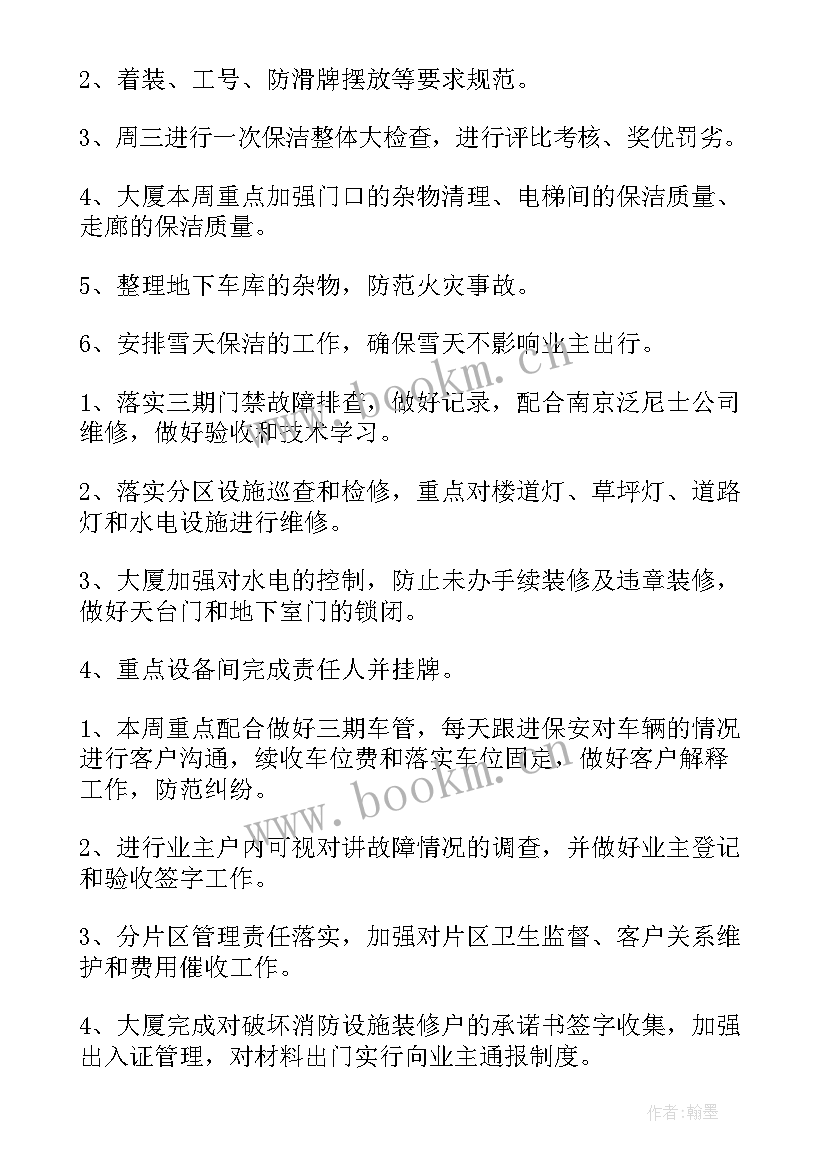 2023年物业月工作计划汇报 物业工作计划(大全10篇)