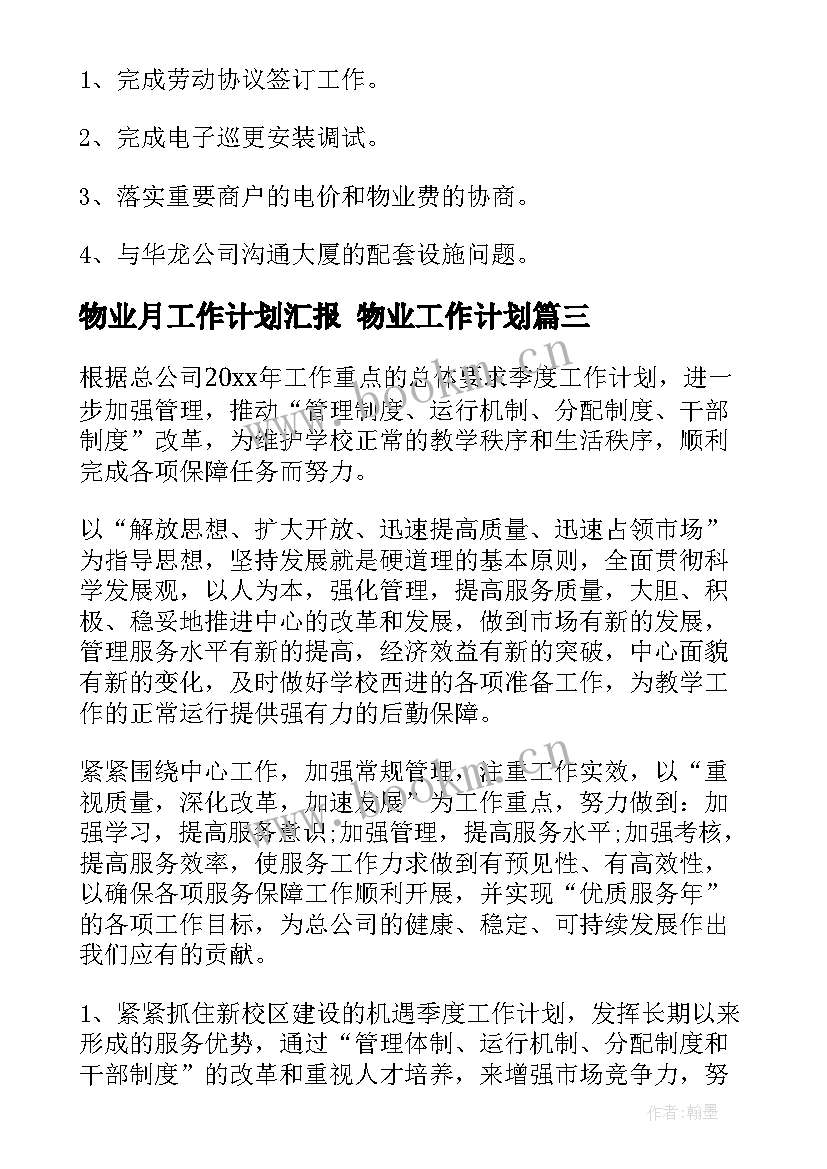 2023年物业月工作计划汇报 物业工作计划(大全10篇)