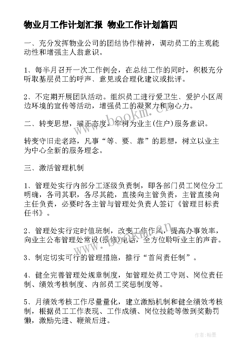 2023年物业月工作计划汇报 物业工作计划(大全10篇)