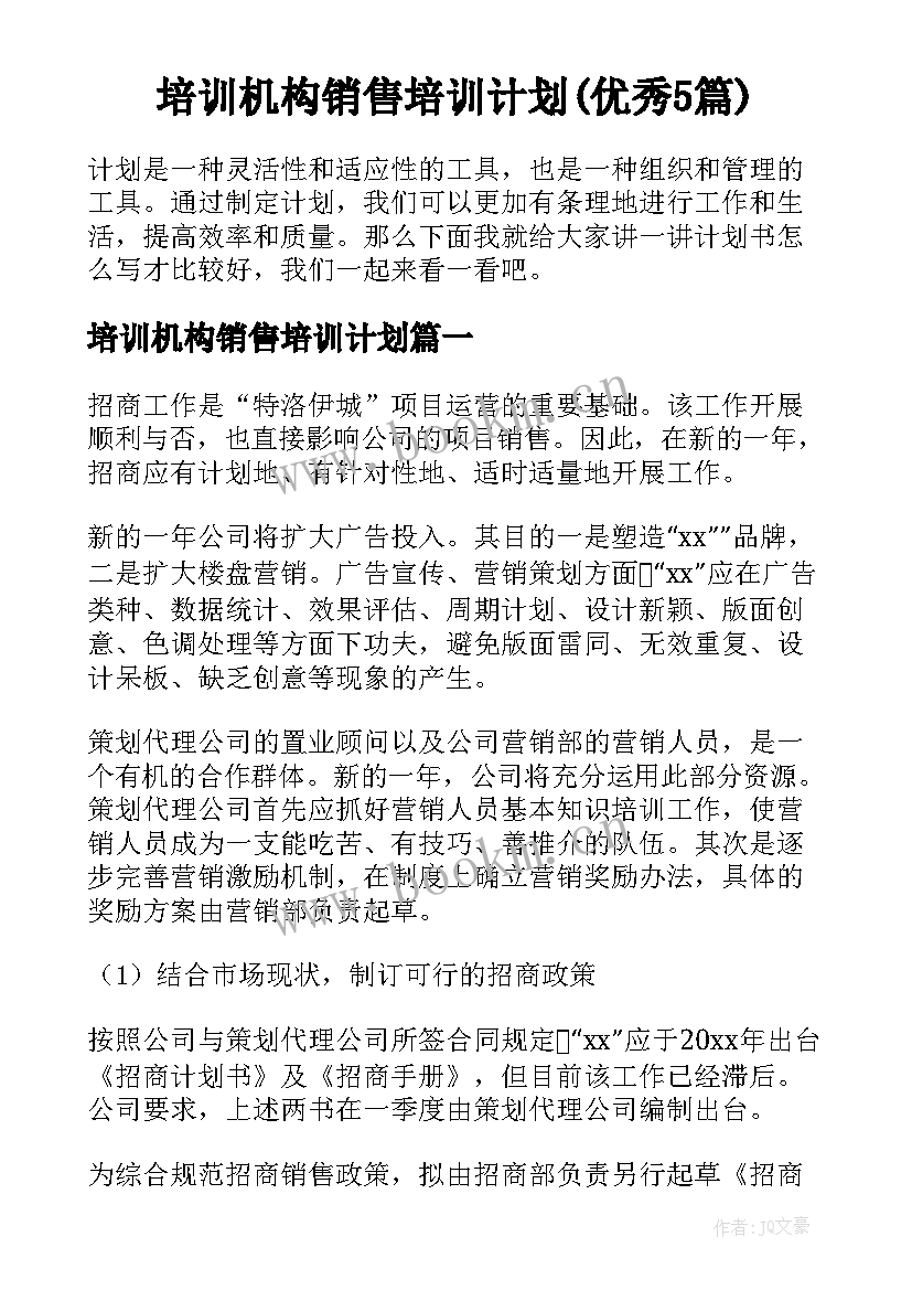 培训机构销售培训计划(优秀5篇)