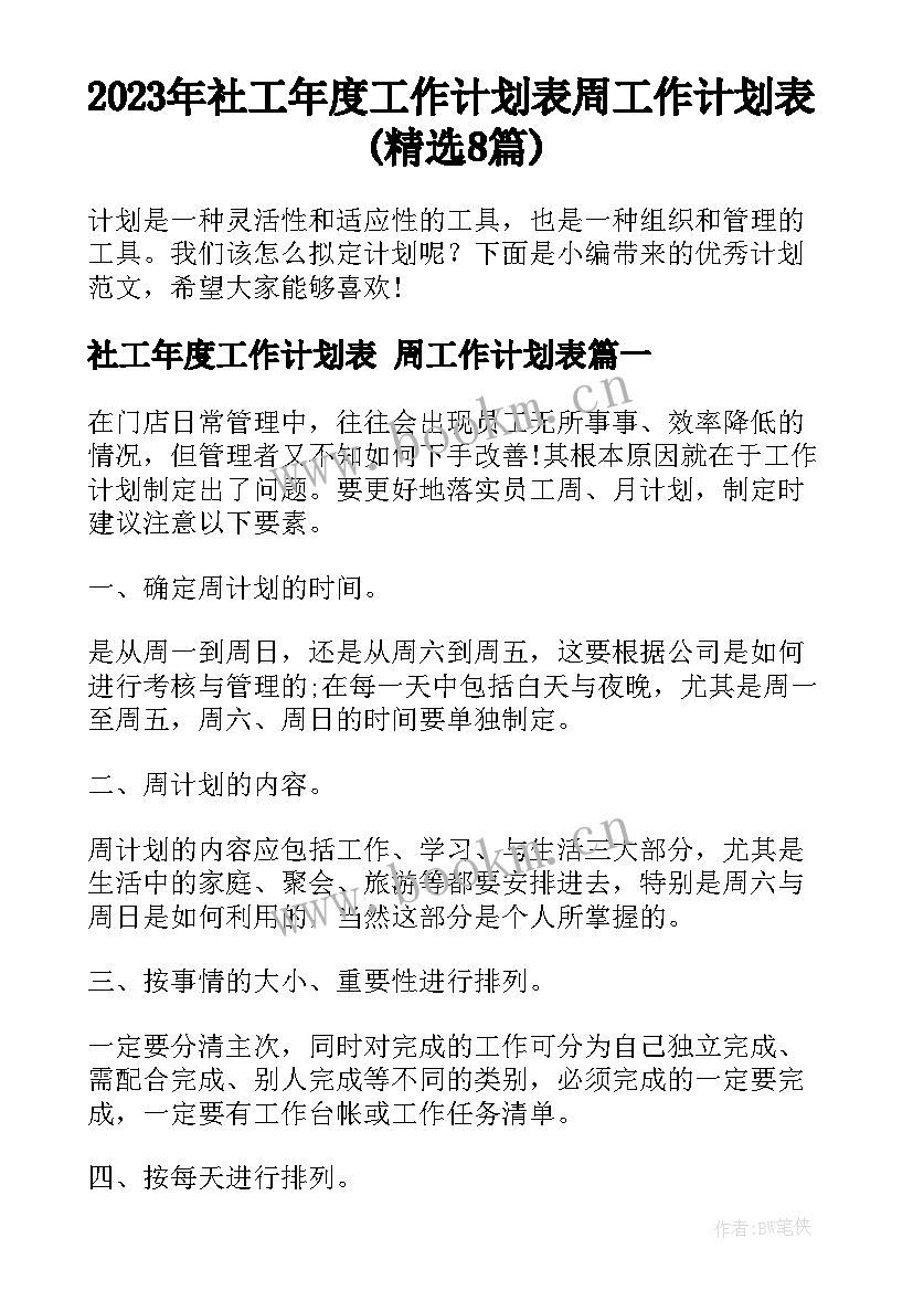 2023年社工年度工作计划表 周工作计划表(精选8篇)