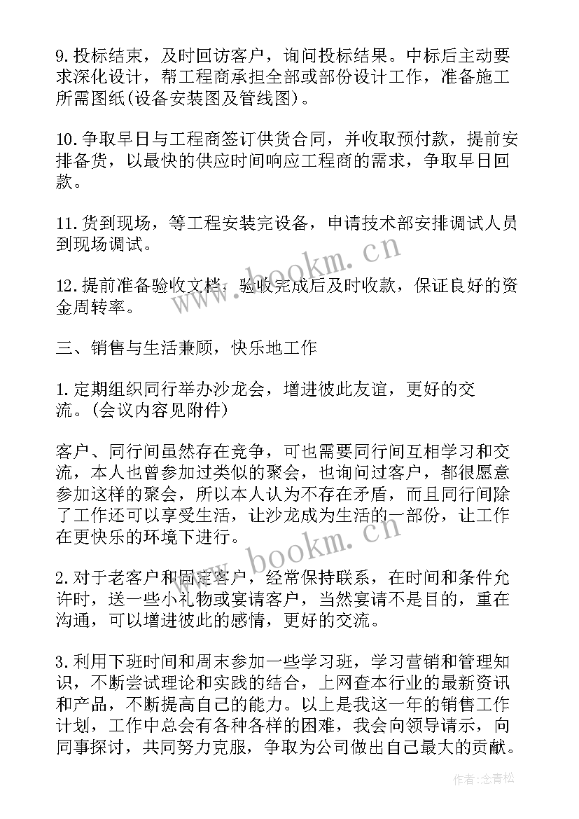 2023年蔡卓妍综艺节目 销售工作计划安排(实用5篇)