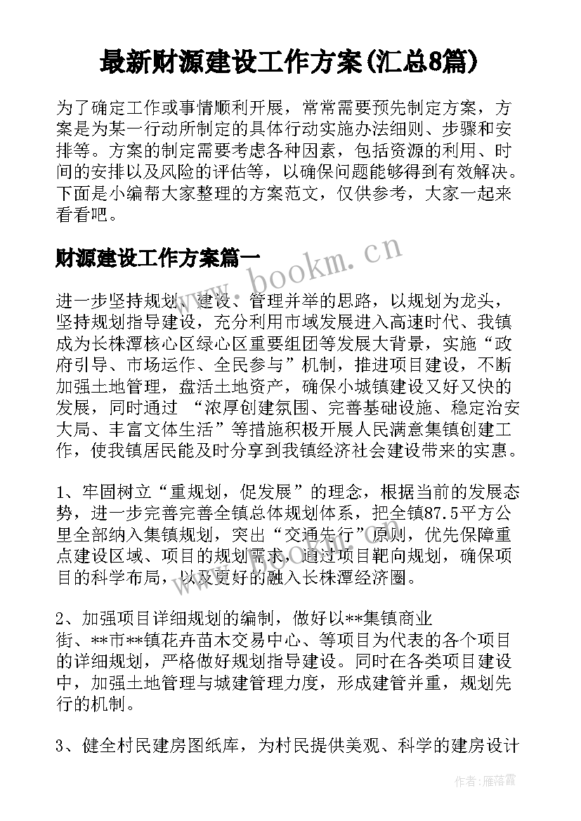 最新财源建设工作方案(汇总8篇)