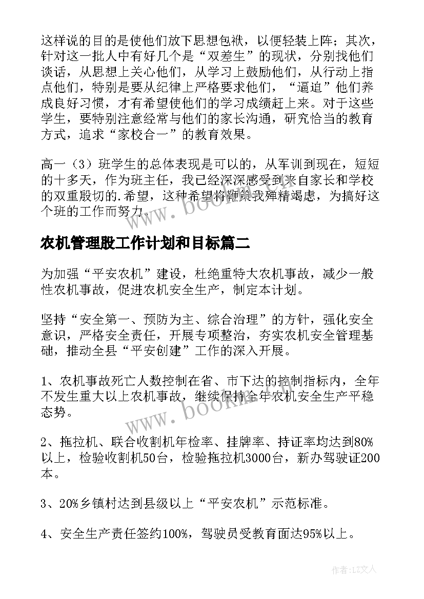 最新农机管理股工作计划和目标(实用5篇)