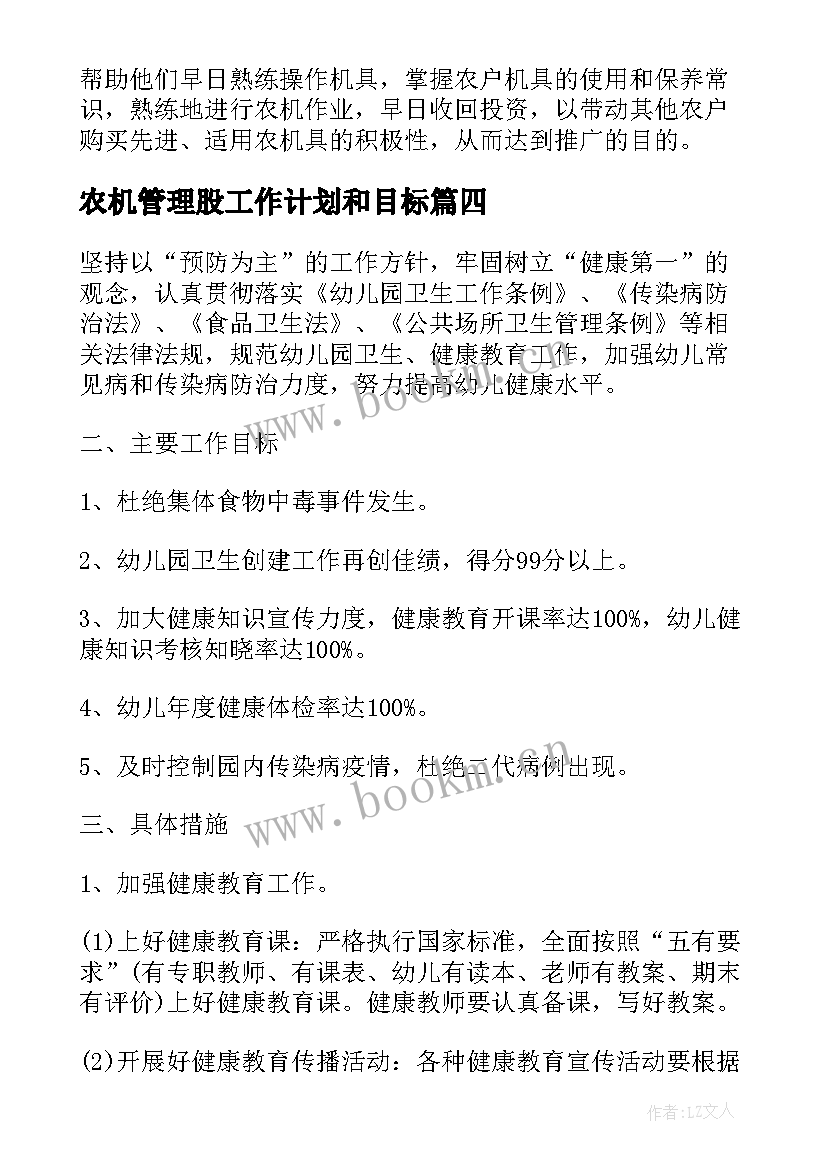 最新农机管理股工作计划和目标(实用5篇)