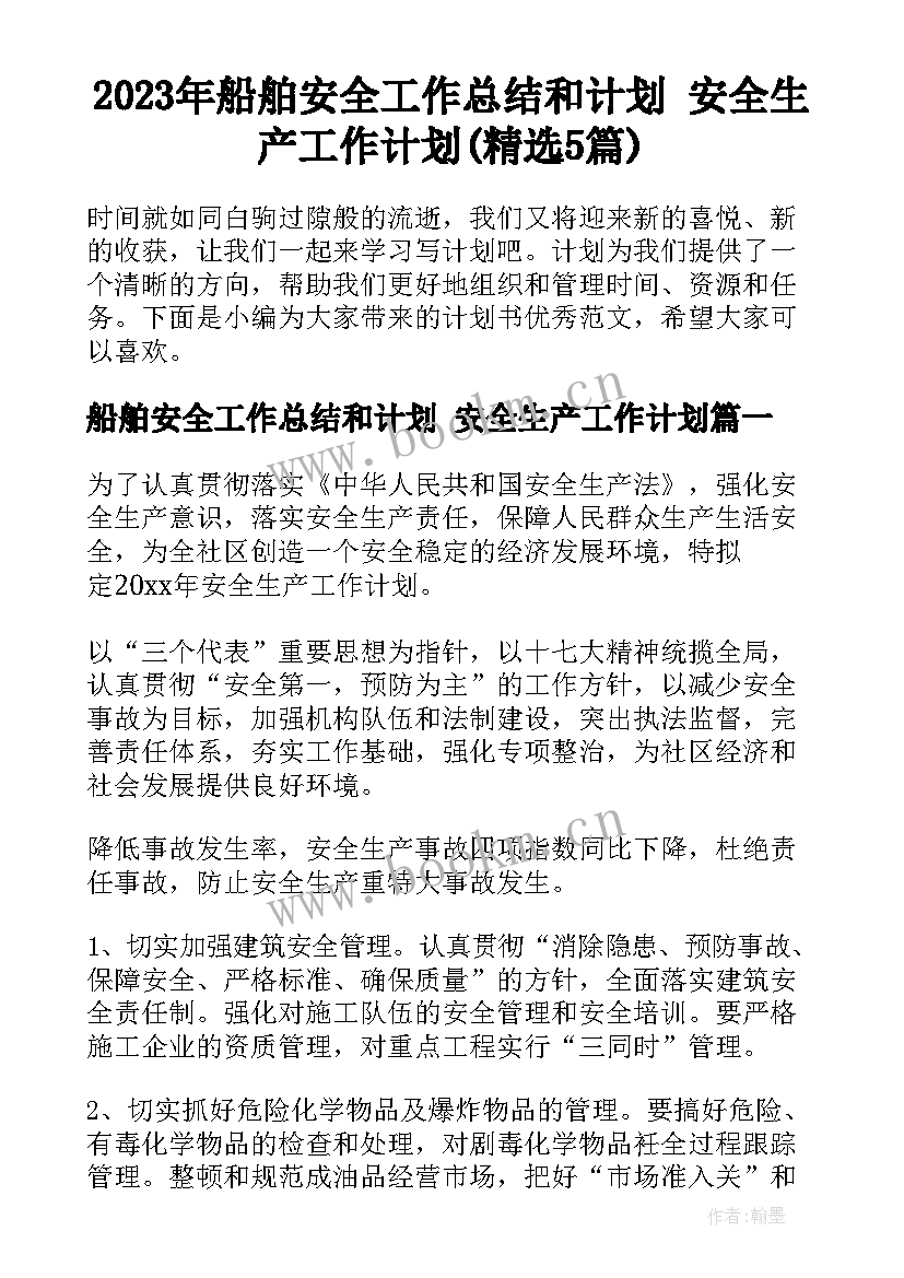 2023年船舶安全工作总结和计划 安全生产工作计划(精选5篇)