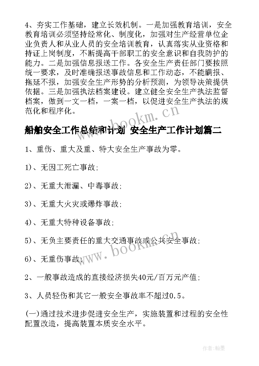 2023年船舶安全工作总结和计划 安全生产工作计划(精选5篇)