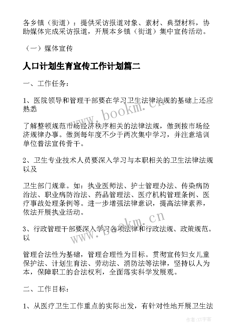 最新人口计划生育宣传工作计划(汇总5篇)