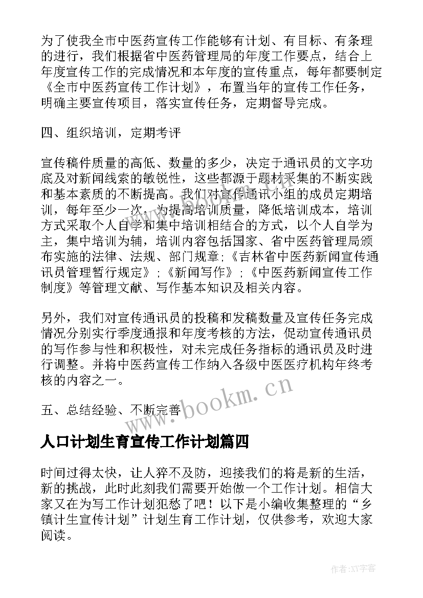 最新人口计划生育宣传工作计划(汇总5篇)