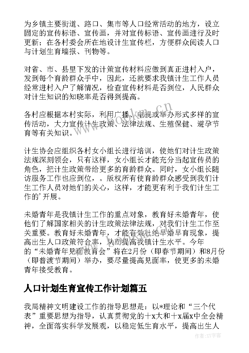 最新人口计划生育宣传工作计划(汇总5篇)