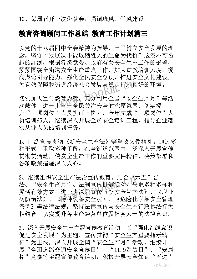 2023年教育咨询顾问工作总结 教育工作计划(实用8篇)