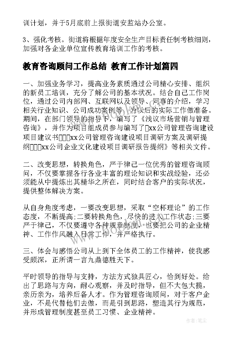 2023年教育咨询顾问工作总结 教育工作计划(实用8篇)