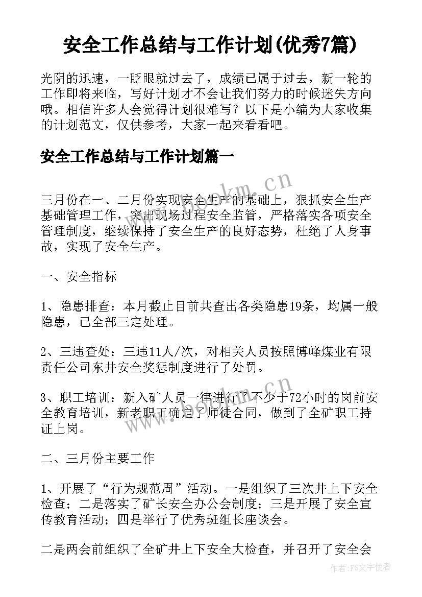 安全工作总结与工作计划(优秀7篇)