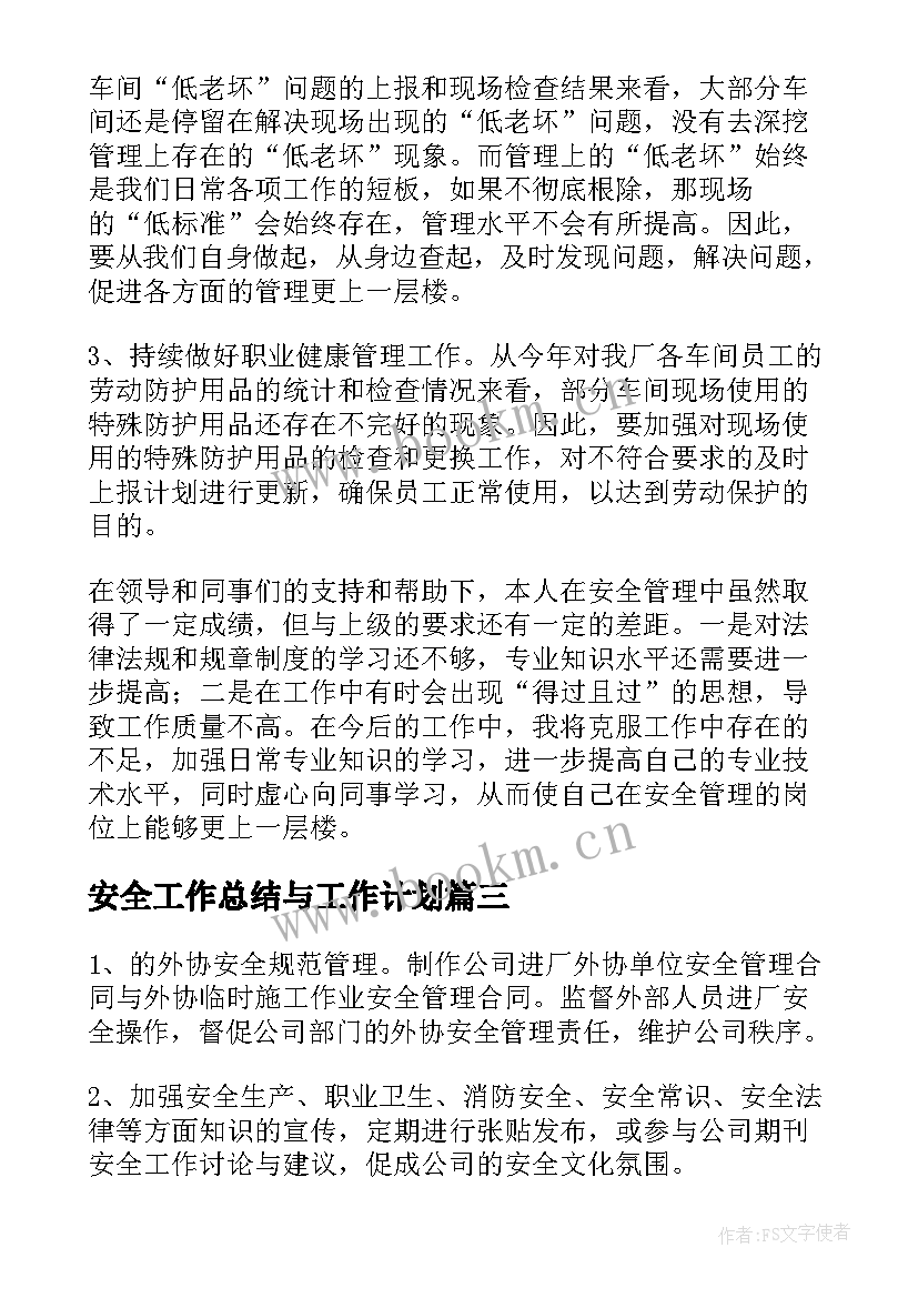 安全工作总结与工作计划(优秀7篇)