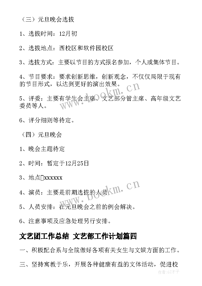 文艺团工作总结 文艺部工作计划(大全8篇)