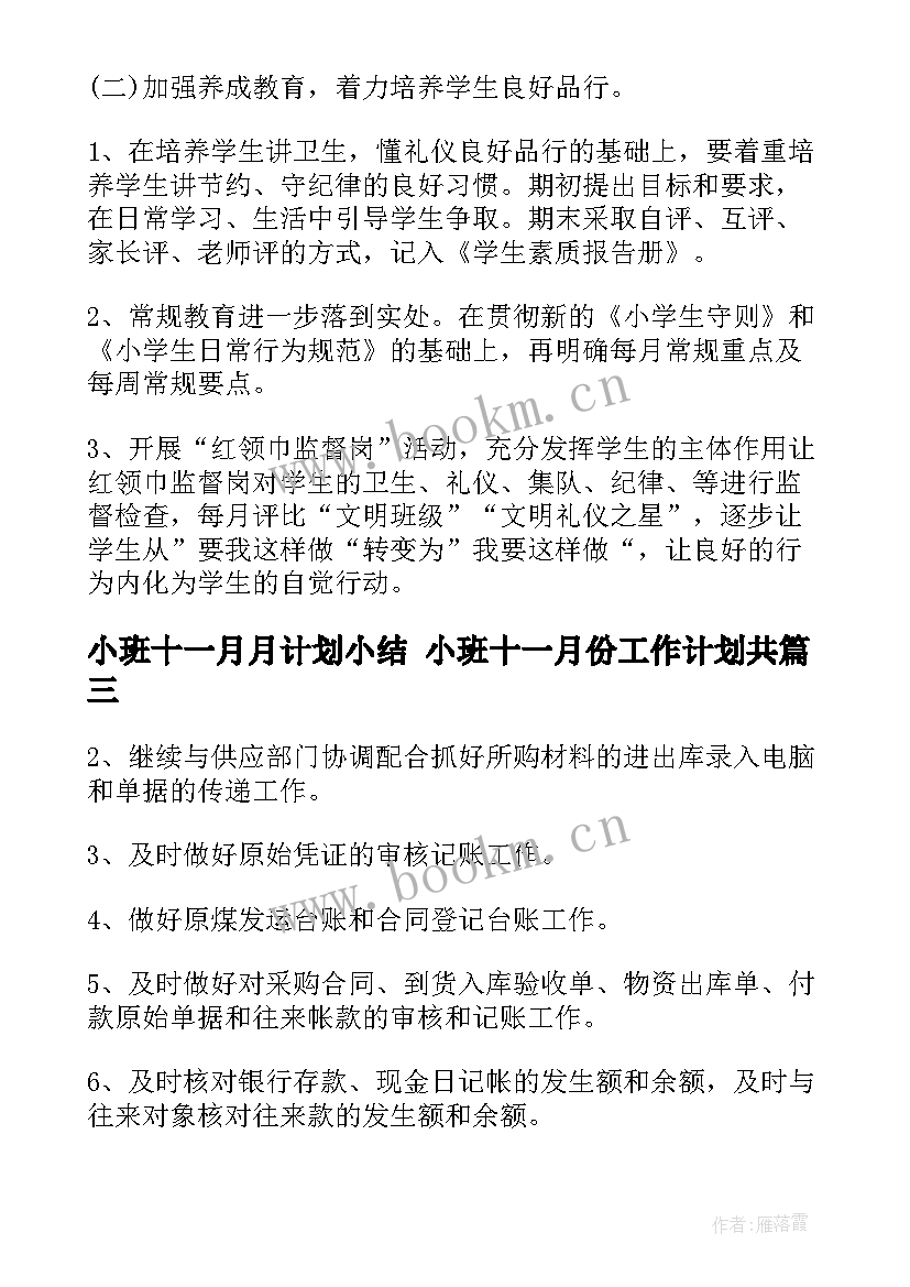 小班十一月月计划小结 小班十一月份工作计划共(优秀9篇)