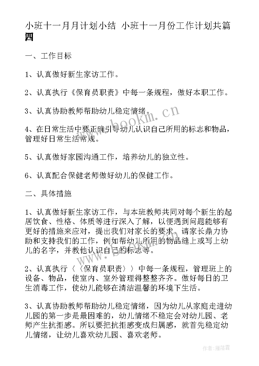 小班十一月月计划小结 小班十一月份工作计划共(优秀9篇)