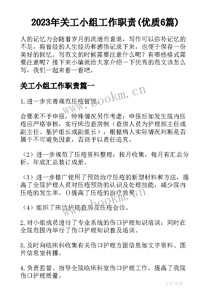 2023年关工小组工作职责(优质6篇)