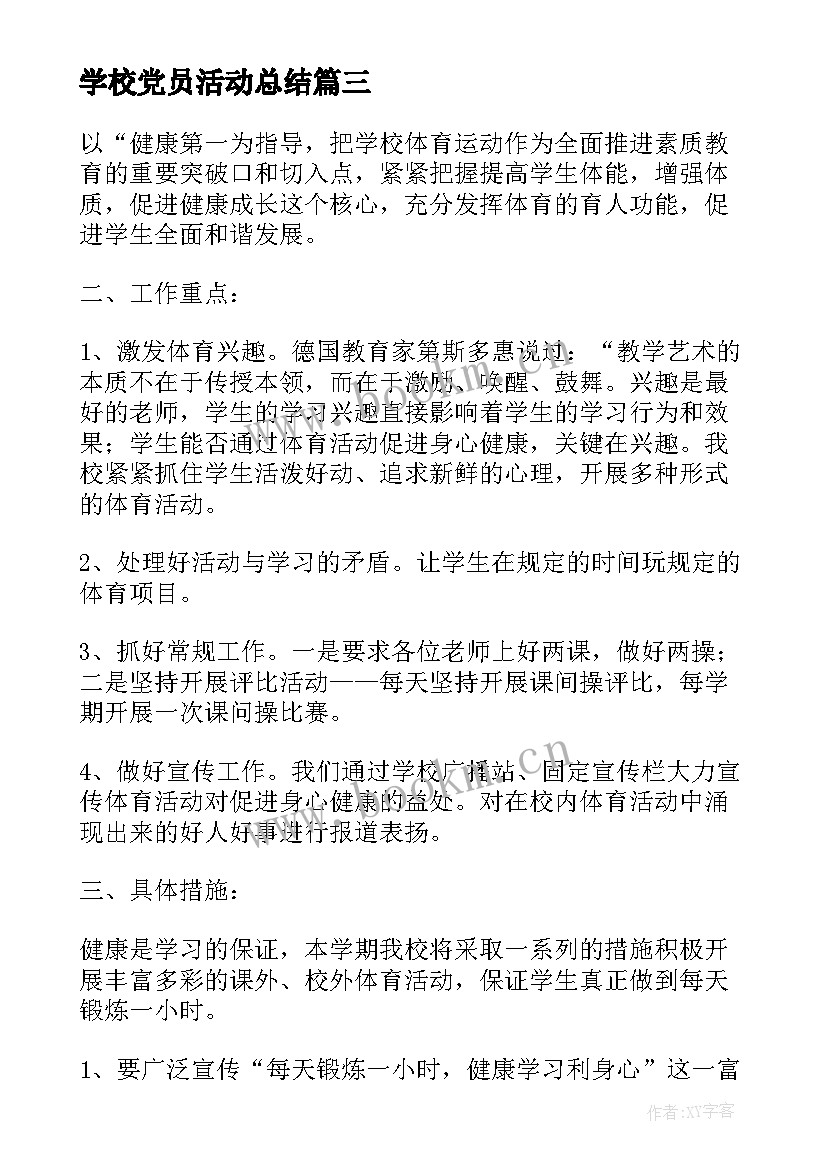 2023年学校党员活动总结(精选7篇)