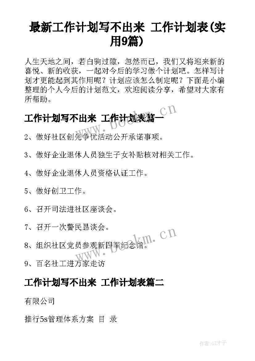 最新工作计划写不出来 工作计划表(实用9篇)