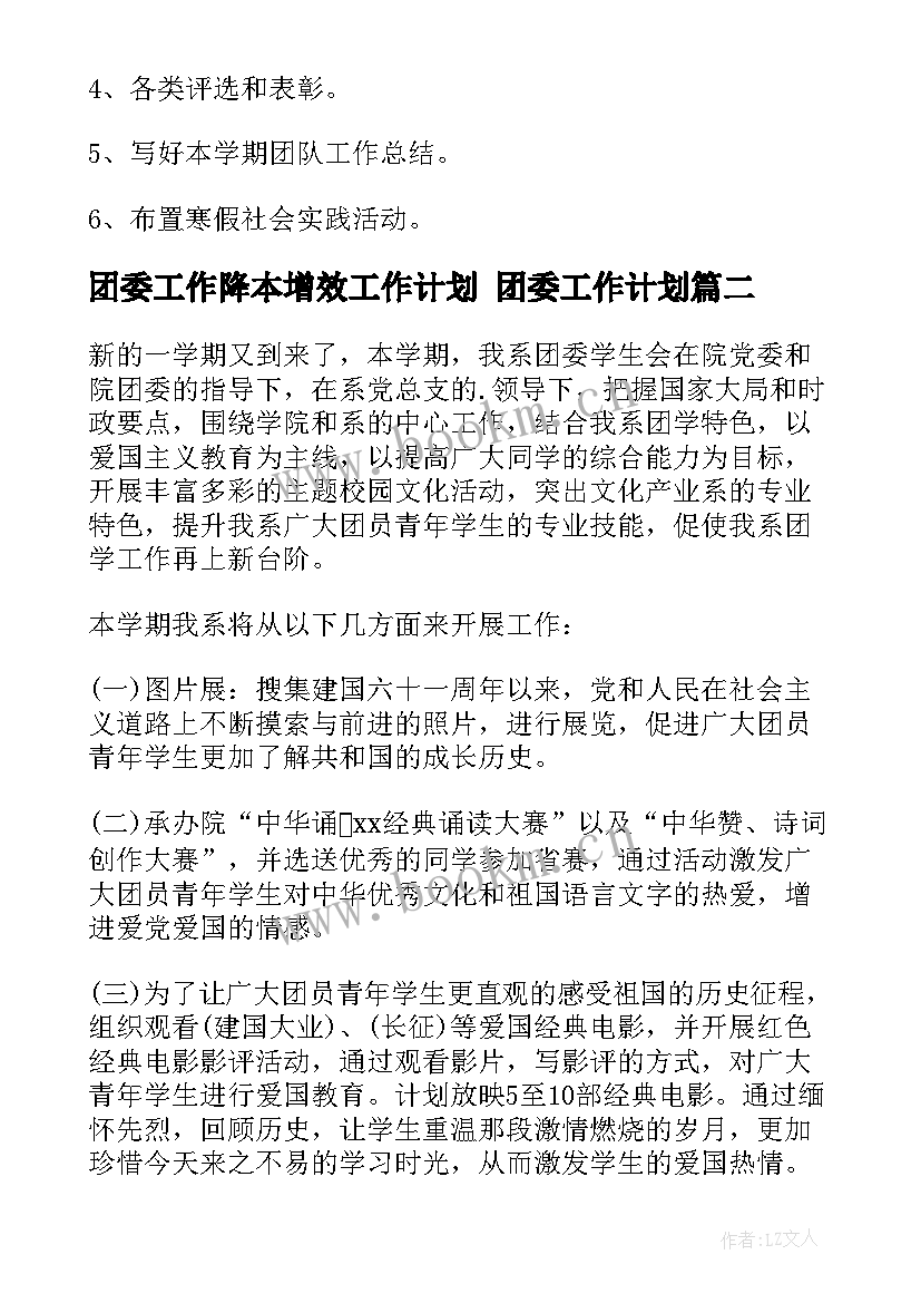 团委工作降本增效工作计划 团委工作计划(汇总7篇)