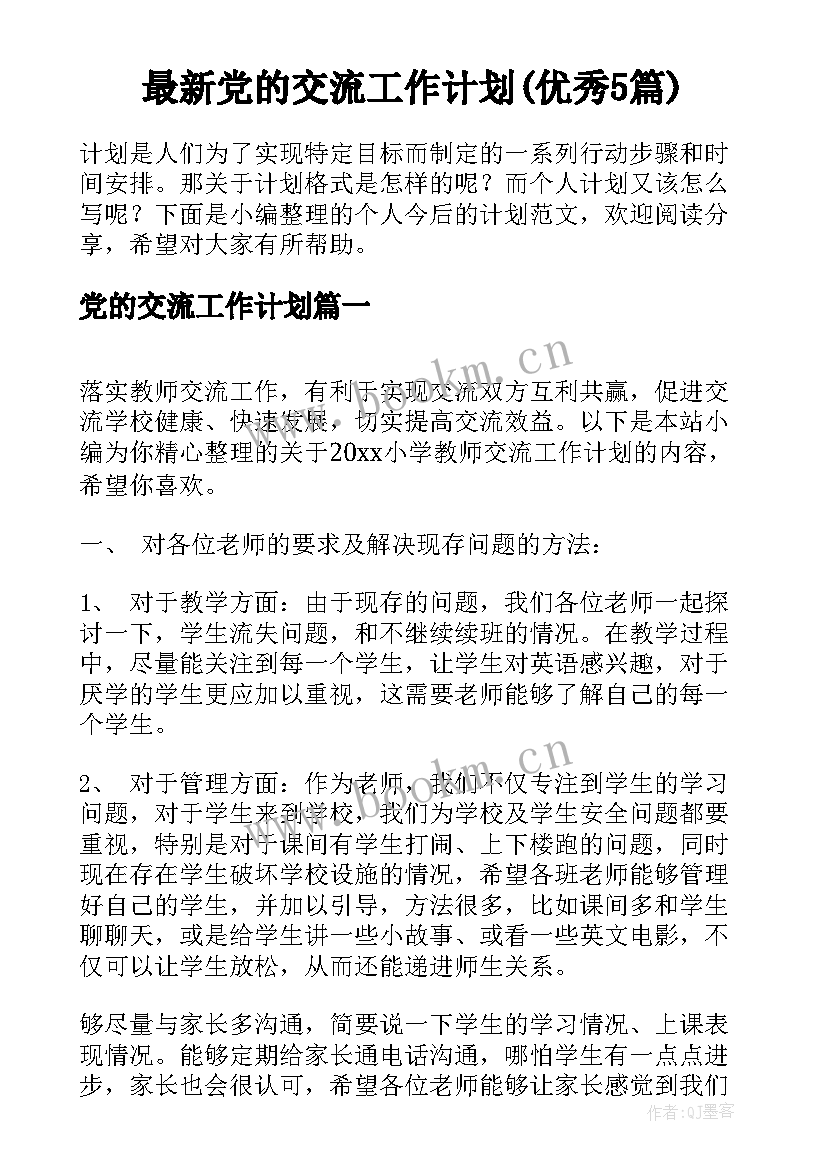 最新党的交流工作计划(优秀5篇)