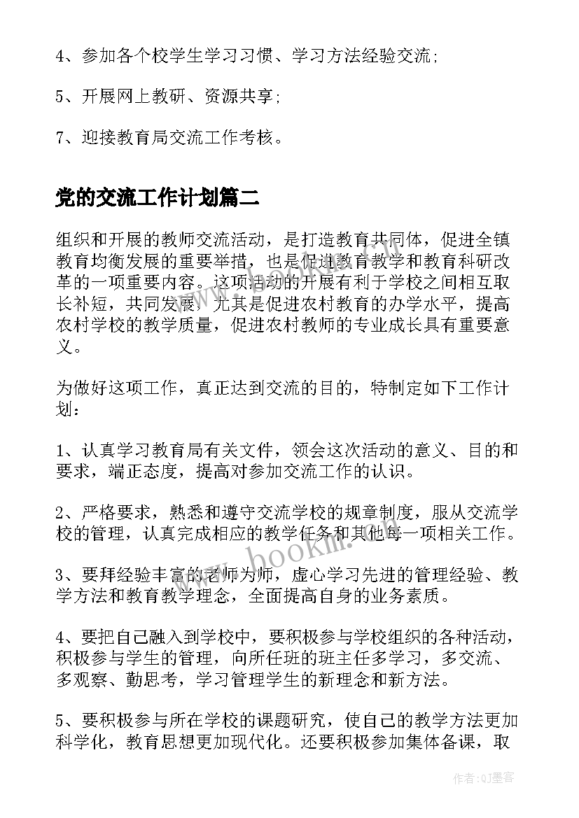 最新党的交流工作计划(优秀5篇)