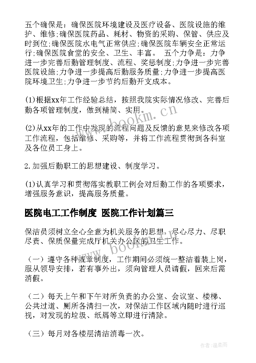 医院电工工作制度 医院工作计划(大全6篇)