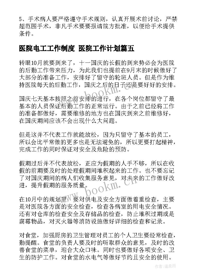 医院电工工作制度 医院工作计划(大全6篇)