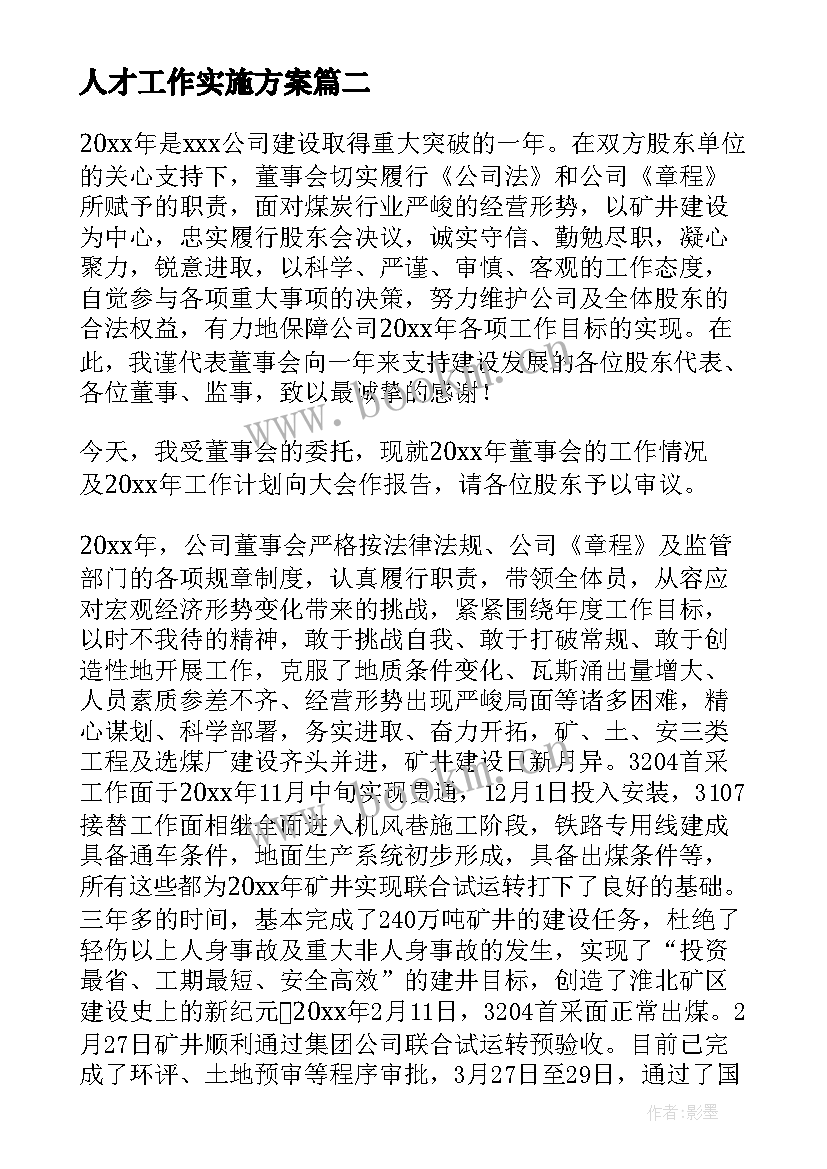 人才工作实施方案(优秀10篇)