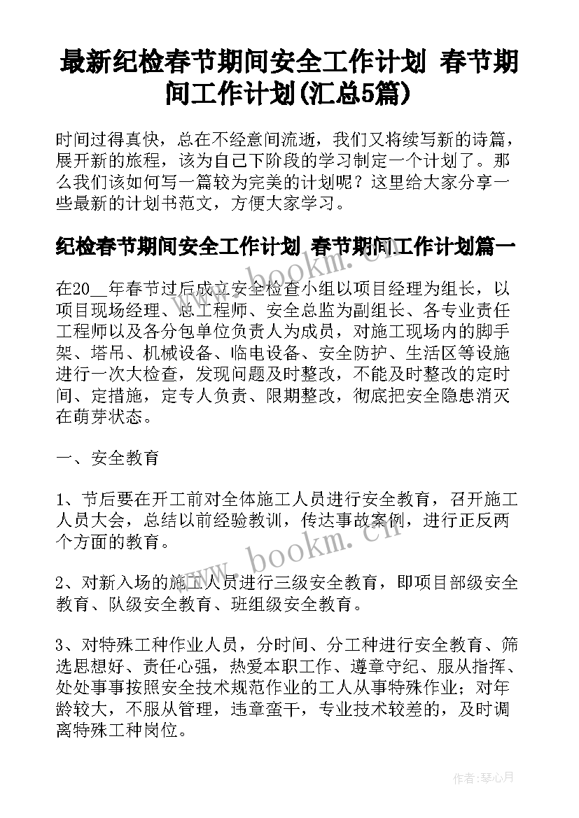 最新纪检春节期间安全工作计划 春节期间工作计划(汇总5篇)