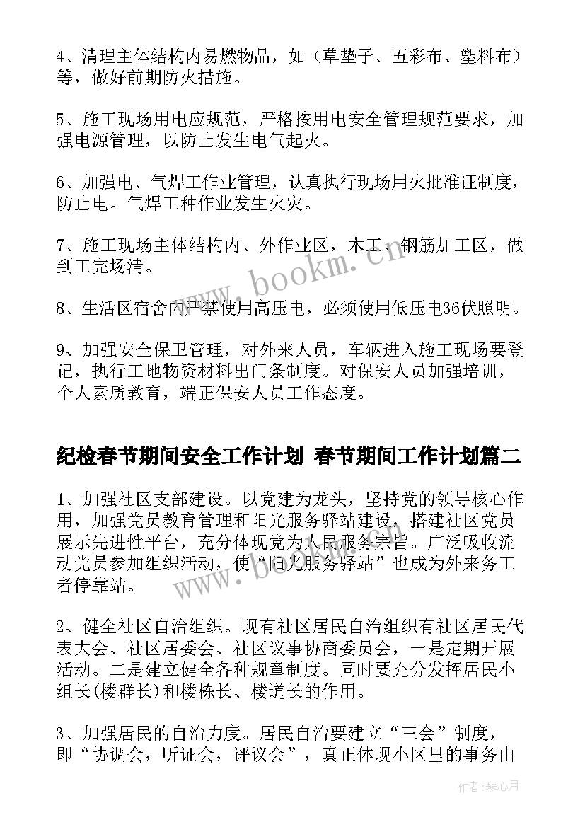 最新纪检春节期间安全工作计划 春节期间工作计划(汇总5篇)