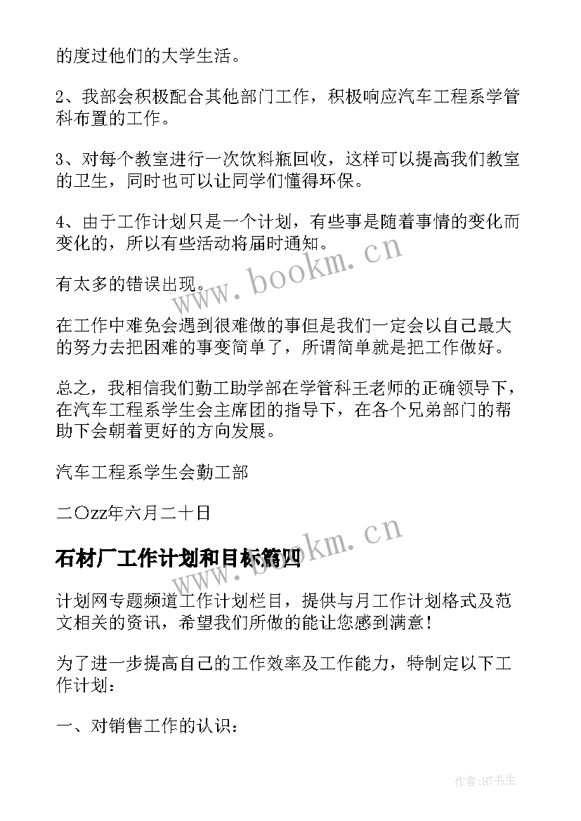 最新石材厂工作计划和目标(模板10篇)