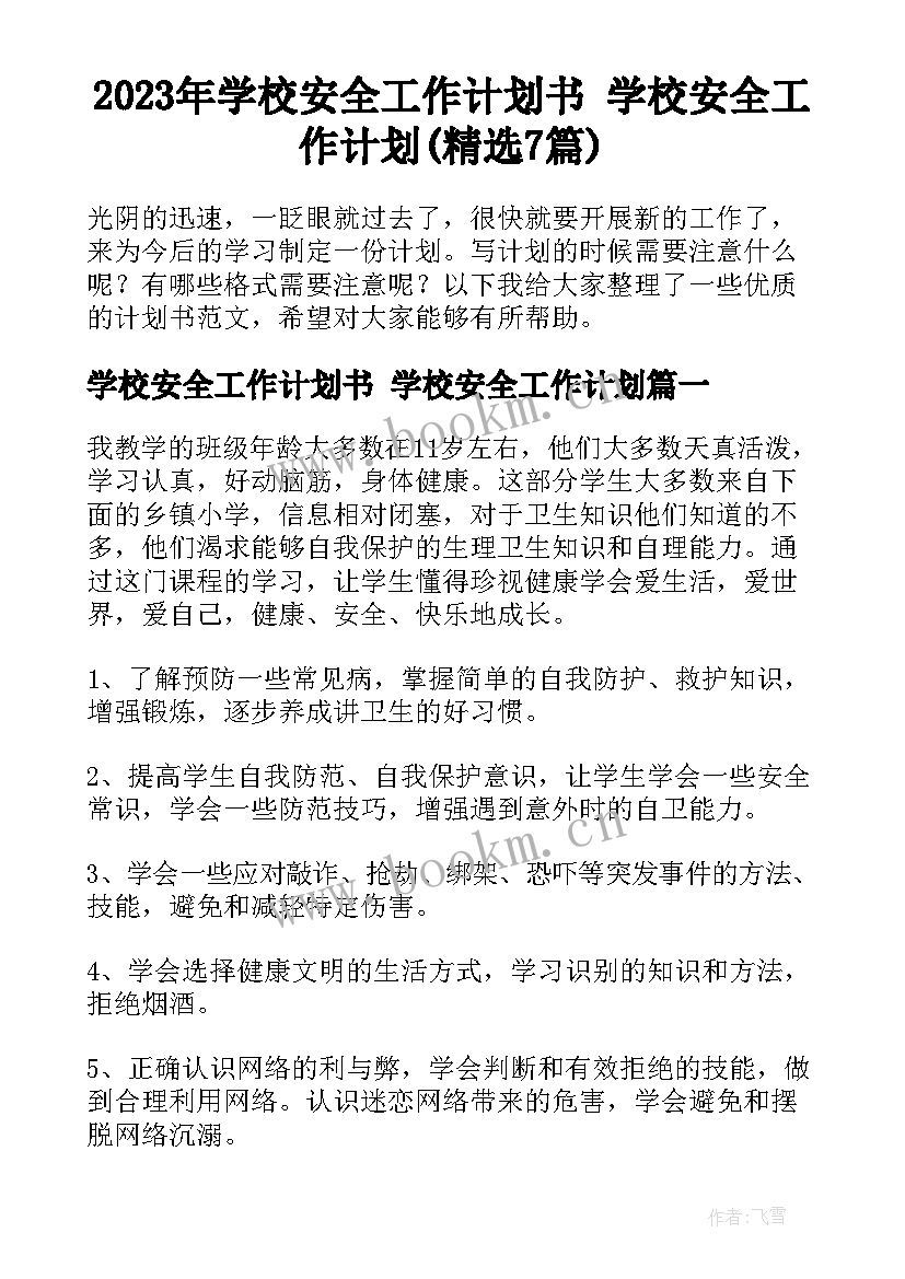 2023年学校安全工作计划书 学校安全工作计划(精选7篇)