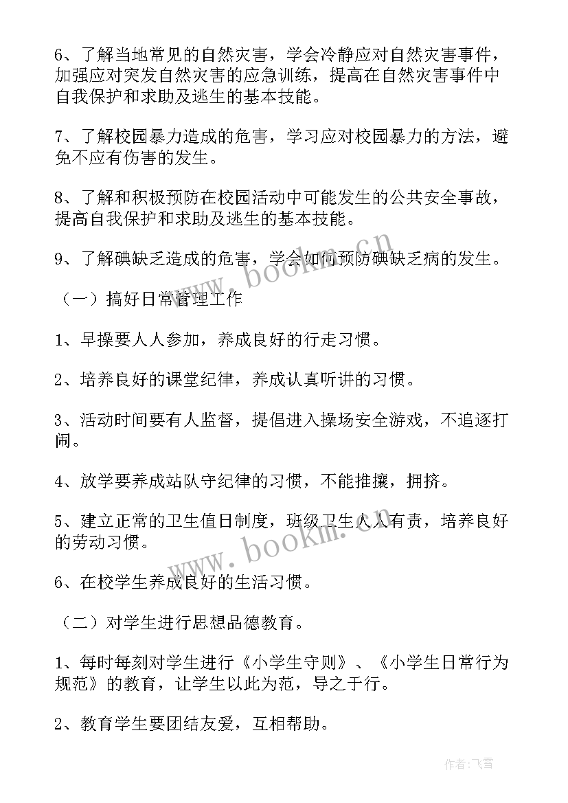 2023年学校安全工作计划书 学校安全工作计划(精选7篇)