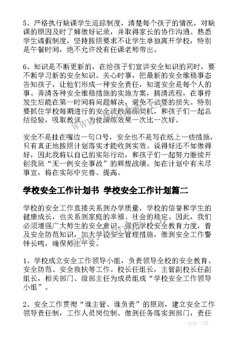 2023年学校安全工作计划书 学校安全工作计划(精选7篇)